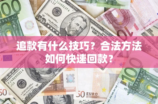 北京追款有什么技巧？合法方法如何快速回款？
