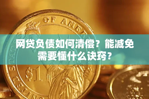 北京网贷负债如何清偿？能减免需要懂什么诀窍？