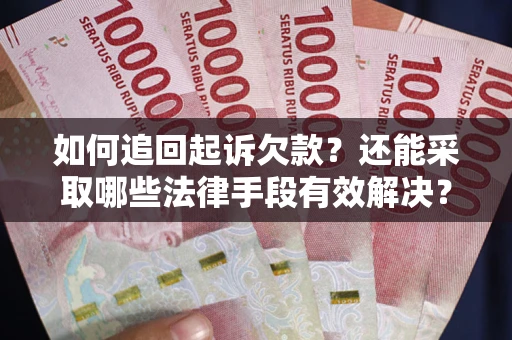 北京如何追回起诉欠款？还能采取哪些法律手段有效解决？