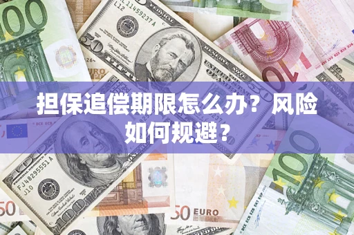 北京担保追偿期限怎么办？风险如何规避？