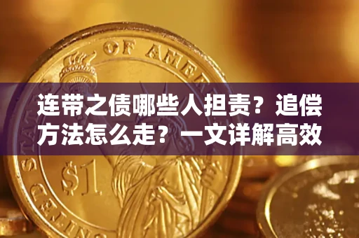 北京连带之债哪些人担责？追偿方法怎么走？一文详解高效维权流程