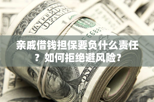 北京亲戚借钱担保要负什么责任？如何拒绝避风险？