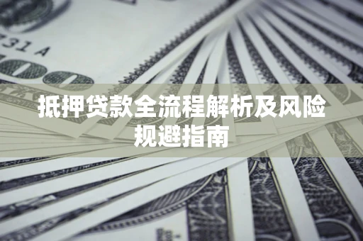 北京抵押贷款全流程解析及风险规避指南