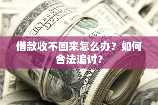 北京借款收不回来怎么办？如何合法追讨？