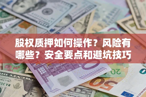 北京股权质押如何操作？风险有哪些？安全要点和避坑技巧？