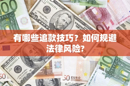 北京有哪些追款技巧？如何规避法律风险?