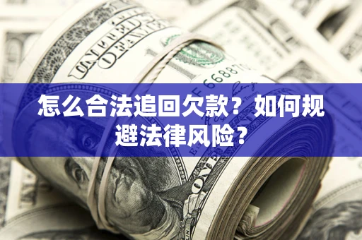 北京怎么合法追回欠款？如何规避法律风险？