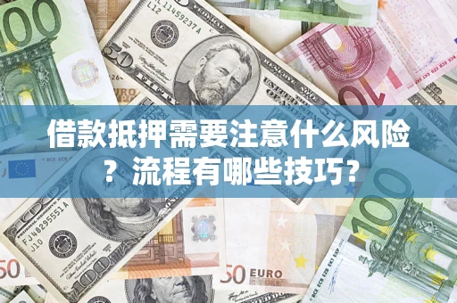 北京借款抵押需要注意什么风险？流程有哪些技巧？