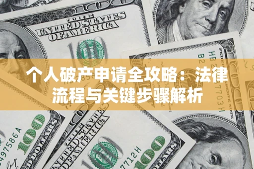 北京个人破产申请全攻略：法律流程与关键步骤解析