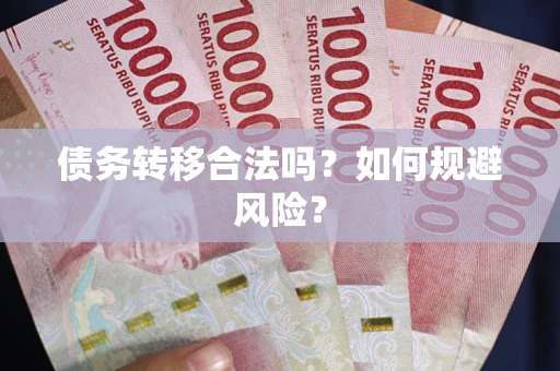北京债务转移合法吗？如何规避风险？
