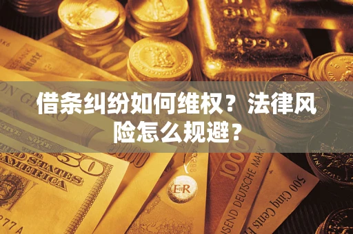 北京借条纠纷如何维权？法律风险怎么规避？