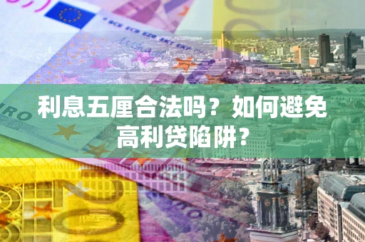 北京利息五厘合法吗？如何避免高利贷陷阱？