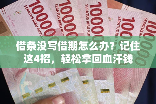 北京借条没写借期怎么办？记住这4招，轻松拿回血汗钱