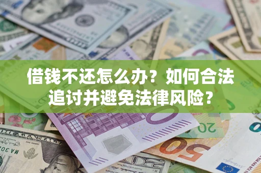 北京借钱不还怎么办？如何合法追讨并避免法律风险？