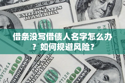 北京借条没写借债人名字怎么办？如何规避风险？