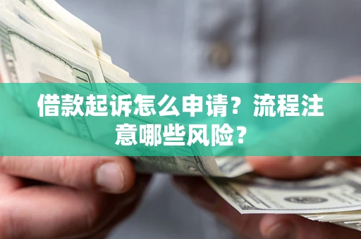 北京借款起诉怎么申请？流程注意哪些风险？