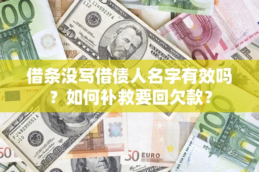 北京借条没写借债人名字有效吗？如何补救要回欠款？