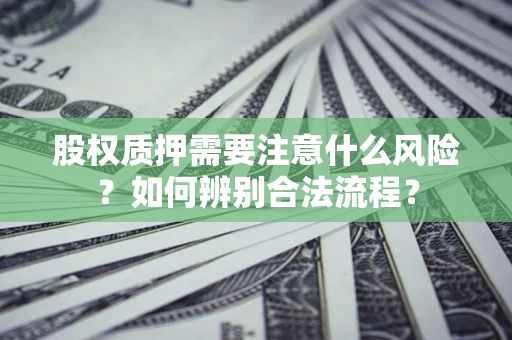 北京股权质押需要注意什么风险？如何辨别合法流程？