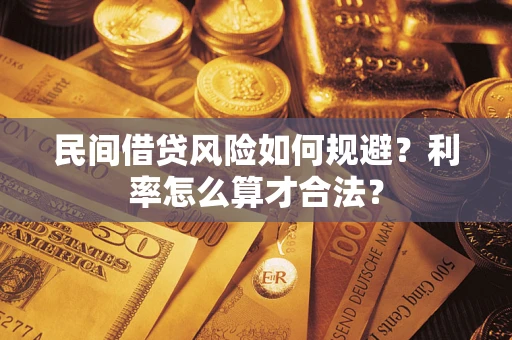 北京民间借贷风险如何规避？利率怎么算才合法？