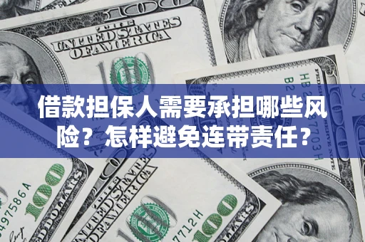 北京借款担保人需要承担哪些风险？怎样避免连带责任？