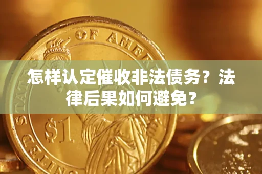 北京怎样认定催收非法债务？法律后果如何避免？