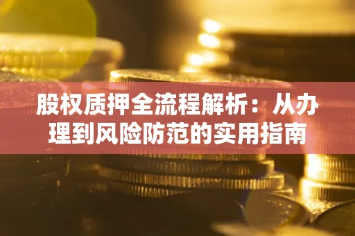 北京股权质押全流程解析：从办理到风险防范的实用指南