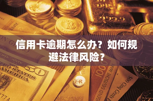 北京信用卡逾期怎么办？如何规避法律风险？
