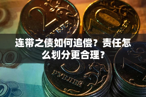 北京连带之债如何追偿？责任怎么划分更合理？