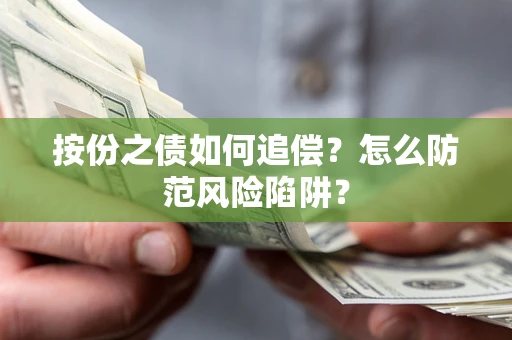 北京按份之债如何追偿？怎么防范风险陷阱？