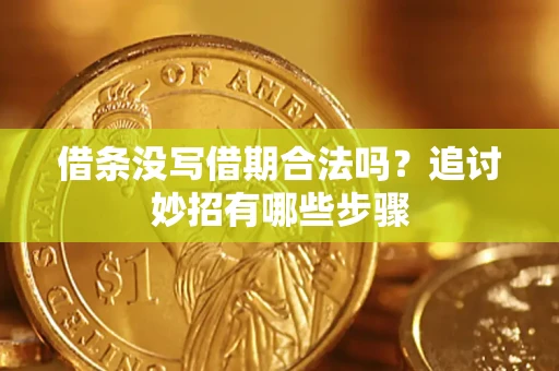 北京借条没写借期合法吗？追讨妙招有哪些步骤