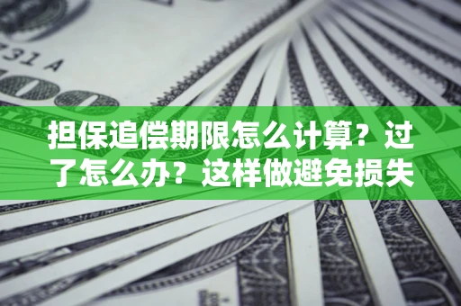 北京担保追偿期限怎么计算？过了怎么办？这样做避免损失！