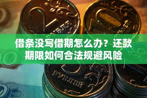北京借条没写借期怎么办？还款期限如何合法规避风险